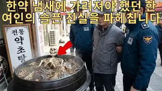 헌신하던 남편의 소름 돋는 배신: 가마솥 한약에 숨겨진 진실 | 충남 사건 | 실화범죄 | 미스터리