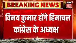 Breaking News | विनय कुमार होंगे हिमाचल कांग्रेस के अध्यक्ष | Himachal Pradesh | Congress | N18V