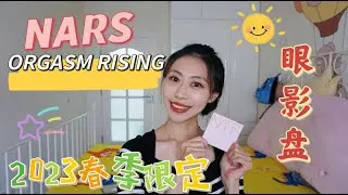 NEW❤NARS SPRING 2023 COLLECTION ORGASM RISING Eyeshadow Palette Swatch & Review |Nars2023春季限定眼影盘试色测评
