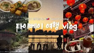 대만 여행 vlog | 낭만의 도시 타이베이 4박 5일, 여행지원금 당첨, 예스폭지 투어, 시먼딩, 중산, 융캉제
