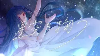 星空を掬う / relier feat. Lem【MV】