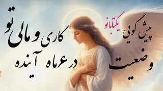 اوضاع کاری مالی تو در  طی ۶ماه اینده ،اگه میخوای حقیقت رو بشنوی ببین🤫