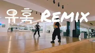 유혹 Remix-샤키 / #다이어트댄스 / #몸풀이 / #이지댄스 / #이지댄스 / #따라하기쉬운댄스 / #써니댄스