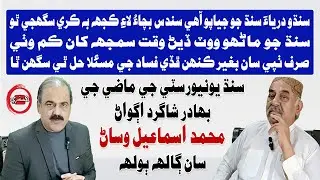 Interview with Muhammad Ismail Wassan | محمد اسماعيل وساڻ سان ڳالهه ٻولهه