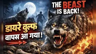 Dire Wolf वापस आ गया? Science या Fake?