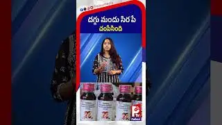 దగ్గు మందు సిరపే చంపేసింది | Coldrif Cough Syrup | Toxic Medicine Scandal | Pallavi Tv