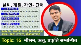 날씨, 계절과 자연 관련 단어 || कोरियन भाषा पास गर्नको लागि महत्त्वपूर्ण मिनिङ | Salik Adhikari Korean Teacher