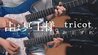【君は冥土様。OP 】tricot/おとずれ　guitar cover