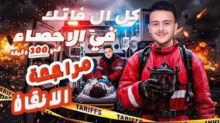مراجعه  الإحصاء تالتة ثانوي أدبي |الباب الاول والباب الثاني في فديو واحد | ماجد محمد 2026