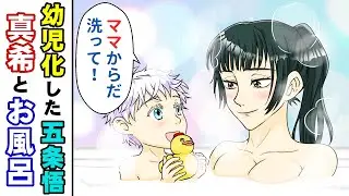 【呪術廻戦×声真似】もしも幼児化した五条悟と真希がお風呂に入ったら？五条「ママ体洗って！」【五条悟・禪院真希・パンダ・LINE・アフレコ】