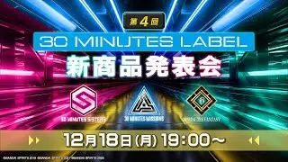第4回 30 MINUTES LABEL新商品発表会