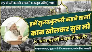 Hamen Sulahkulli Kehne Walo Kaan Khol Kr Sun Lo || Syed Ameen Miyan Barkaati || 85th UrsEQasmi 2010