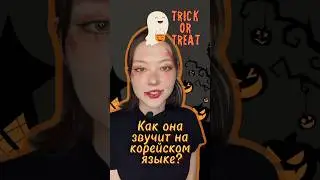 &rdquo;Trick or treat?&rdquo; на корейском🎃 #корейскийязык#trickortreating#halloween#хэллоуин#한국어#fyp