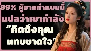 ถ้าเห็นผู้ชายทำสิ่งนี้ 99% เขากำลัง 'ใจสั่น' เพราะคิดถึงคุณ | ผู้หญิงเลอค่า