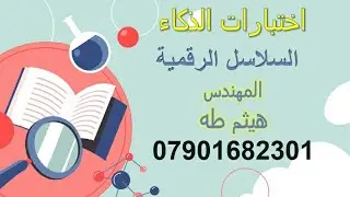 اختبارات الذكاء السلاسل الرقمية المهندس هيثم طه