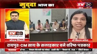 MUDDA AAJ KA  | डॉ. किरण बघेल, प्रवक्ता, भाजपा | TV24 MP/CG NEW