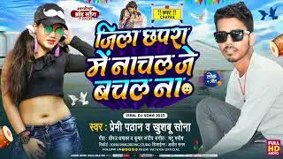 #arkestra song  जिल छपरा में नाचल जे बचल ना | #premi pathan & #khushboo Sona  ka new #video