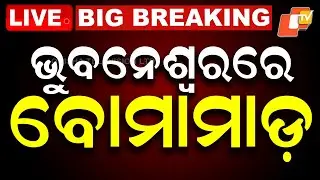 🔴LIVE | ଭୁବନେଶ୍ୱରର ବୋମାମାଡ଼ | Bomb Blast Reported in Bhubaneswar | Bhubaneswar | OTVLive