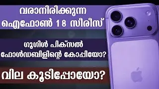 ഇത് Apple തന്നെയാണോ? 😳 iPhone 18 Pro Features & Shocking Price Leak