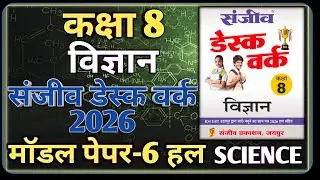 Class 8th Science Model Paper 2026 RBSE || Model Paper-6 || कक्षा-8 विज्ञान डेस्क वर्क 2026