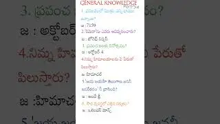 General knowledge in telugu part-314 #generalknowledge #appsc #apdsc #upsc #all compitative exams gk