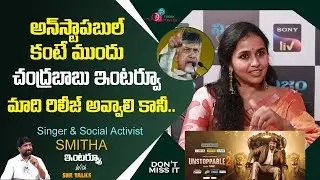 unstoppable ముందు చంద్రబాబుతో నా ఇంటర్వ్యూ ప్లే అవ్వాలి #chandrababu #singersmitha #nijamwithsmita