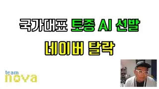 Naver National AI Team Selection Competition Elimination