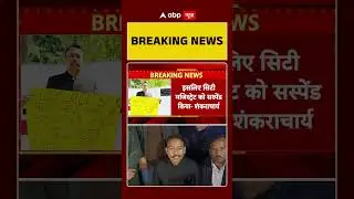 City Magistrate Resignation: Bareilly सिटी मजिस्ट्रेट विवाद पर ये क्या बोल गए Shankaracharya