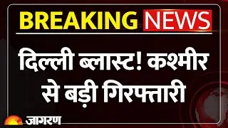 Delhi Bomb Blast Case: दिल्ली ब्लास्ट केस में एक और गिरफ्तारी Breaking News | NIA | Terror | Kashmir