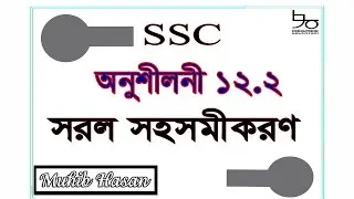 SSC Math chapter 12.2 Solution | ৯ম-১০ম শ্রেণির গণিত ১২.২ সমাধান |দুই চলকবিশিষ্ট সরল সহসমীকরণ এসএসসি