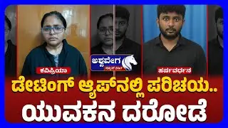 Dating App Trap Robbery in Bengaluru  | ಡೇಟಿಂಗ್&zwnj; ಆ್ಯಪ್&zwnj;ನಲ್ಲಿ ಪರಿಚಯ   ಯುವಕನ ದರೋಡೆ..!