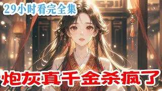 完结《炮灰真千金杀疯了》穿成被抱错、惨死三次的真千金，开局就被抛尸？认命？不存在的！觉醒玄机珠空间，我假死脱身，苟到满级再回京。什么假千金的福运团宠光环，侯府亲爹娘的偏心操控，通通打碎！