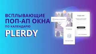 Как создать умные поп-ап формы Plerdy по календарю
