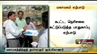 Nearly 30,000 police security has been organized for Kumbakonam Mahamaham festival