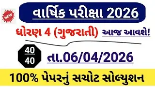 Std 4 gujarati varshik pariksha paper solution 2026 | Dhoran 4 gujarati paper solution April 2026