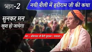 नयी शैली में हरीराम जी की कथा || साँवरमल जी सैनी पूलासर वाले लाइव भजन  #bhajan  #bhajan2023