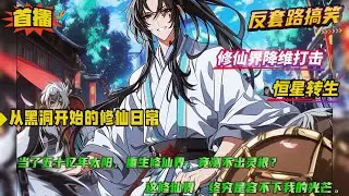 反套路+降维打击【从黑洞开始的修仙日常】当了几十亿年的太阳，一睁眼，变成了一个修真界的婴儿？测我灵根，测灵石毫无反应。我觉得身体里好像少了点什么，于是…灵根就自己长出来了....