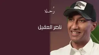 «غيّر نظرتك عن الابتلاءات» | ناصر العقيل