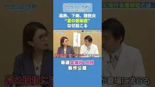 高熱、下痢、膀胱炎 夏の感染症なぜ起こる#専門医 #感染症 #病気 #shorts