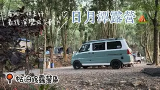 #82 帶著貓咪去車宿｜第一次在日月潭露營｜本來應該從從容容，最後演變成災難片？