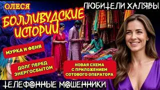 ⚡ ОЛЕСЯ. БОЛЛИВУДСКИЕ ИСТОРИИ | ТЕЛЕФОННЫЕ МОШЕННИКИ