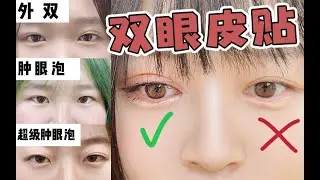 保姆级双眼皮贴攻略 | 肿泡眼进！！！