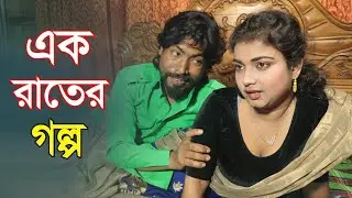 এক রাতের সুযোগে খেলে দিলো ভাসুর | Bangla New Art Film By Short Film | Farhan | S A Shamim Drama 2025