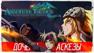 Absolute Tactics: Daughters of Mercy - ДОЧЕРИ АСКЕЗЫ [Обзор / Первый взгляд на русском]