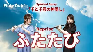 【フルートデュオ】ふたたび「千と千尋の神隠し」Spirited Away/Repris【演奏してみた】FLUTE