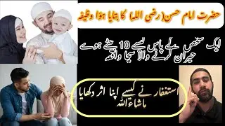 ASTAGHFIRULLAH | ASTAGHFIRRLUAH KI fazilat | A true Storey Of HAZRAT IMAM HASSAN (R.A) #astaghfar