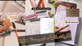 ذكريات طالبة سادس أيام الامتحانات 🥺📝 مشاركة من احدى طالبات سنة 2021