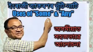 Uses of SOME and ANY in Assamese/ Kumar's English Tutorial
