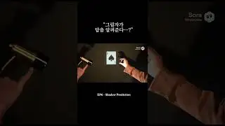 EP6 | Shadow Prediction &ndash; 빛과 그림자로 완성하는 예측 마술