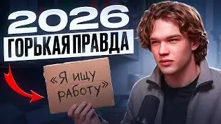 ТЫ БОЛЬШЕ НЕ НУЖЕН IT-РЫНКУ! ЧЕСТНЫЙ РАЗБОР 2026